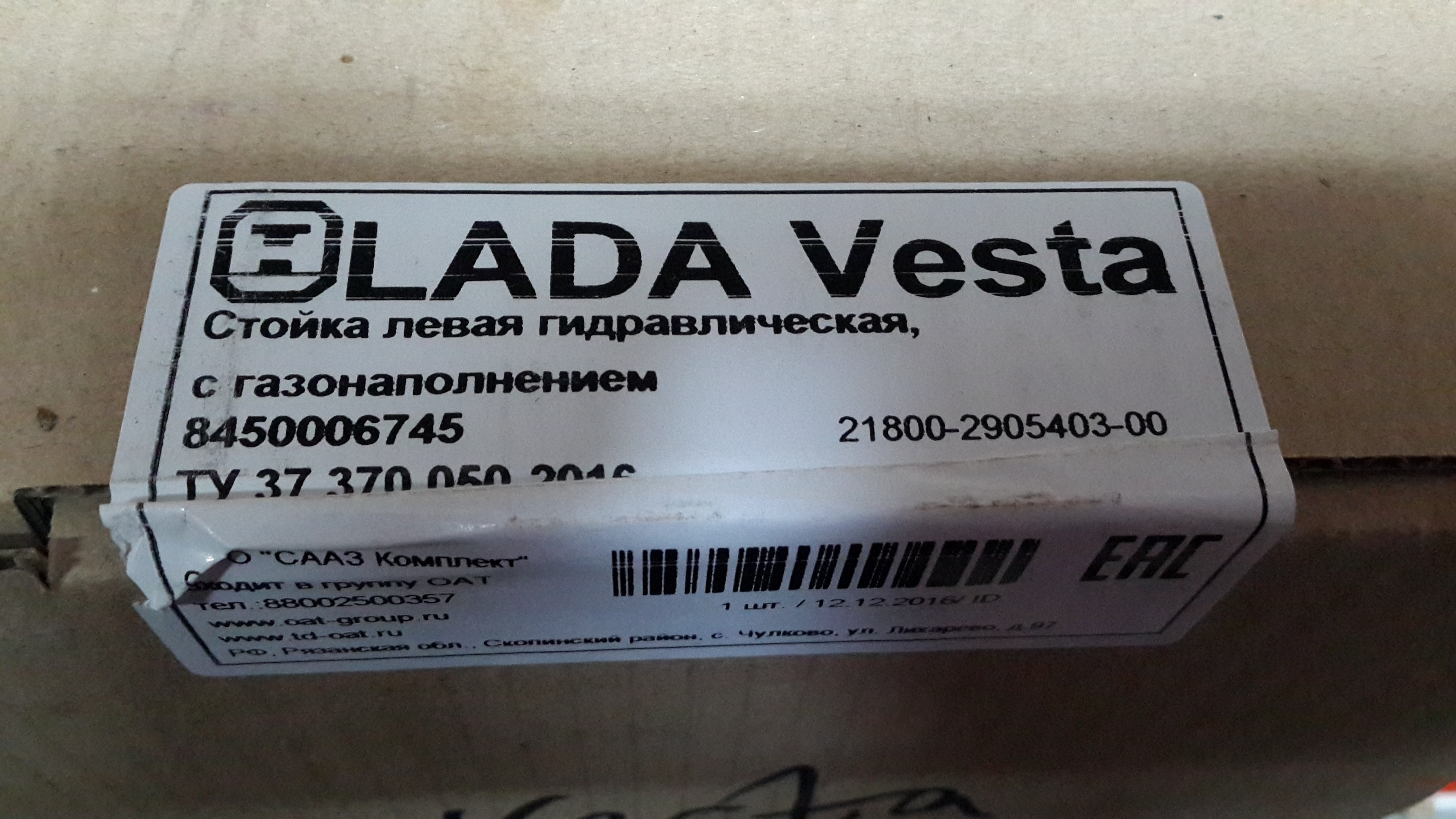 8450006745 Стойка передняя левая Веста (21800-2905403)